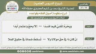 19 - 27 شرح منظومة أصول الفقه وقواعده الدرس التاسع عشر - الشيخ سعد بن شايم الحضيري image