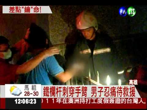 沒鑰匙爬牆回家 欄杆刺穿手