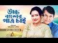 Uchoo Bongsar Patro Chi উচ্চ বংশের পাত্র চাই Azizul Hakim Bijori B