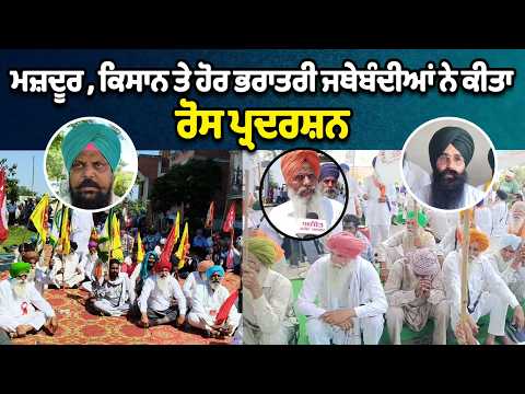ਮਜ਼ਦੂਰ , ਕਿਸਾਨ ਤੇ ਹੋਰ ਭਰਾਤਰੀ ਜਥੇਬੰਦੀਆਂ ਨੇ ਕੀਤਾ ਰੋਸ ਪ੍ਰਦਰਸ਼ਨ 