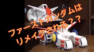 岡田斗司夫のガンダム講義番外編「質問、ファーストガンダムのリメイクってしないの??」
