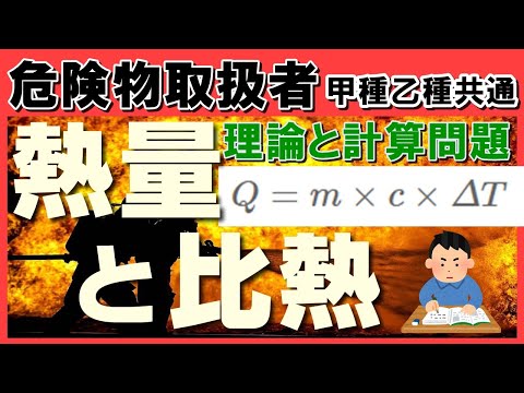 物理・化学⑨；熱量と比熱の理論・計算【乙4勉強法】【例題あり】【危険物取扱者試験乙4対策】
