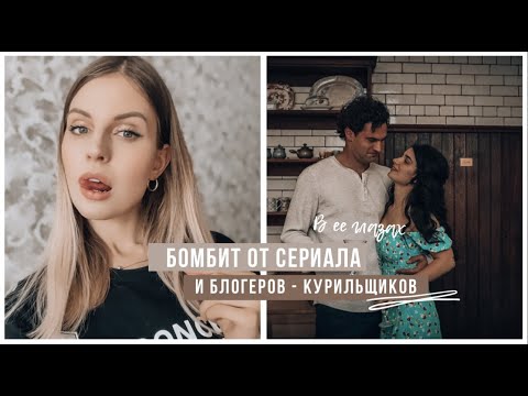 БОМБИТ от сериала "В ее глазах" и от блогеров // Приступы страха, что я упускаю возможности