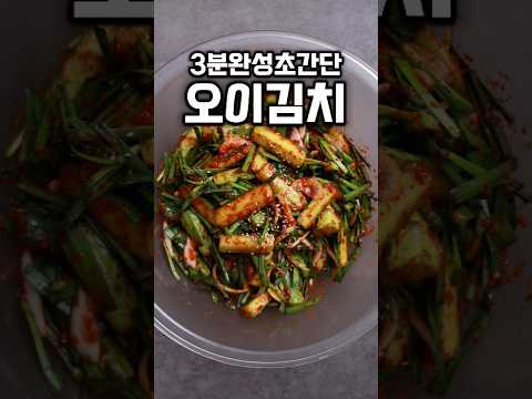[⭐️150만⭐️] 오이김치 3분이면 됩니다 #shrots