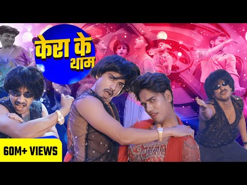 #Video | #Mahua Singh | Purav Jha |  केरा का थाम | Kera Ka Tham | Bhojpuri Hit Song