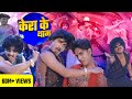 Video Mahua Singh Purav Jha केरा का थाम Kera Ka Tham Bhojpuri Hit Song