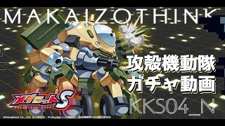 【メダロットS】攻殻機動隊コラボ”マカイゾーシンク”【ガチャ動画】