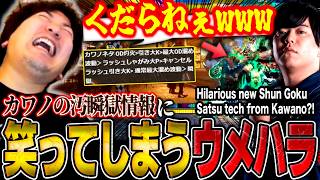 Daigo loses his mind over Kawano's dirty Shun Goku Satsu tech【Daigo Umehara】