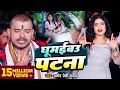 Video घूमईबऊ पटना Pramod Premi Yadav Ft Promila Ghosh New Maghi Song