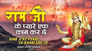 राम जी के प्यारे एक काम कर दे (Ram Ji Pyare Ek Kaam Kar De)