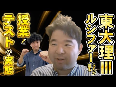 医学科 【東大理Ⅲの実態】ルシファーが語る理Ⅲのメリットとは