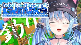 【Minecraft】#ホロGW釣り大会 いっぱい釣るぞ!!【 雪花ラミィ /ホロライブ】