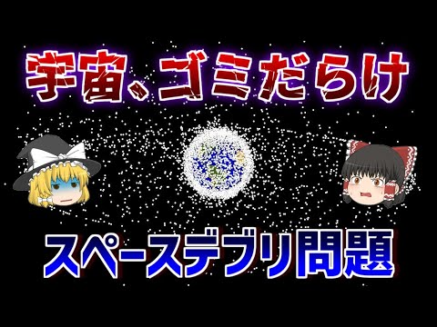 宇宙ゴミ問題: NASA などがなぜ海にゴミを捨てるのか