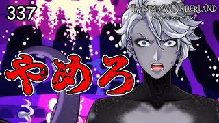 アズールの店をぶっこわーす！【ツイステ】 #337
