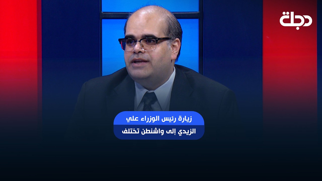 فيديو | خالد الجابري: زيارة رئيس الوزراء علي الزيدي إلى واشنطن تختلف عن زيارات رؤساء الوزراء السابقين