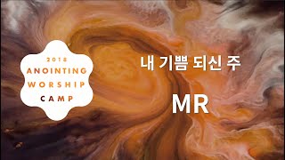 [어노인팅 예배캠프 2018★MR] 10 내 기쁨 되신 주