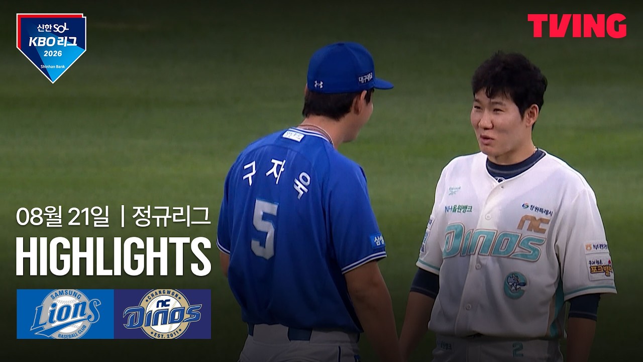 ⚾ [KBO] 2026.08.21 삼성 2-3 NC 하이라이트