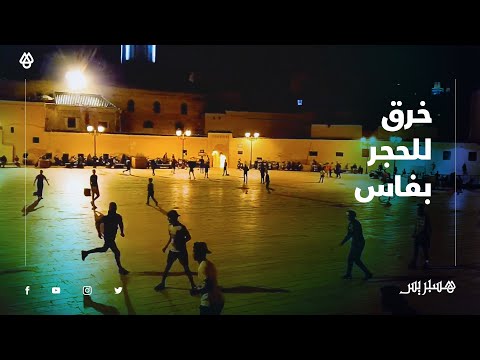 بعد تصنيف المدينة ضمن المنطقة 2 .. فاسيين مامسوقينش للتمديد وخارجين كيلعبو الكرة