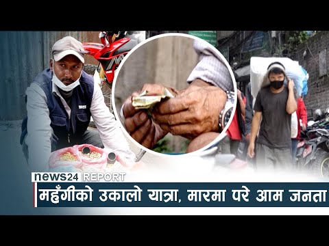 महँगीको उकालो यात्रा, मारमा परे आम जनता - NEWS24 TV