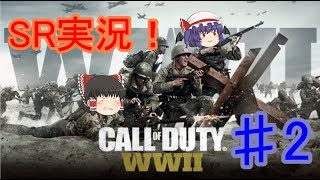 【ゆっくり】CODww2サブSR実況＃2