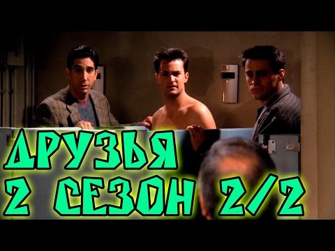 Лучшие моменты сериала "Friends"(2 2/2) - friendsworkshop.ru