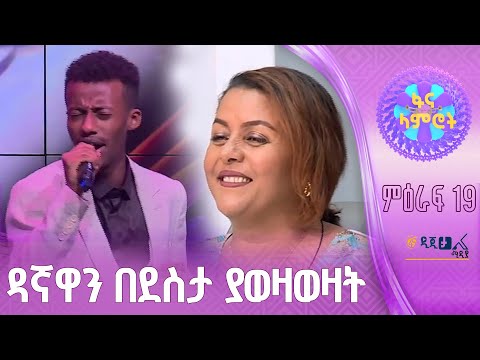 ብሩክ ሰለሞን - በአበበ ተካ ‘’ሰው ጥሩ‘’ - ፋና ላምሮት የምዕራፍ 19 የፍፃሜ ውድድር