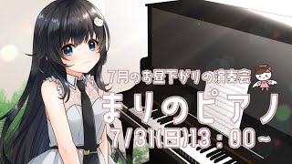 【ピアノ生演奏】久しぶりのお昼下がりのピアノ演奏会【まりのピアノ】