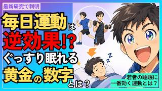 10代の睡眠の質を上げる運動の最適解｜週何回やるべきか？・1回何分か？・筋トレvs有酸素