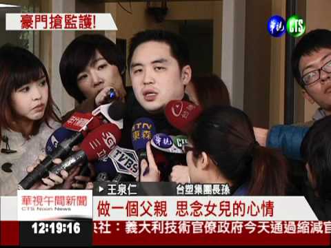 王泉仁爭女 2度出庭向妻喊話