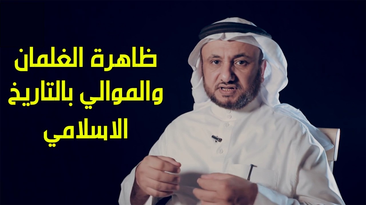 ظاهرة الغلمان و الموالي بالتاريخ الاسلامي - حسن فرحان المالكي