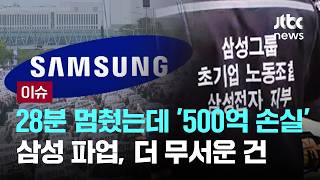 [LIVE] 삼성 노조 "대표가 답하라"…추가 대화 제안에도 '강경' [이슈PLAY] / JTBC News