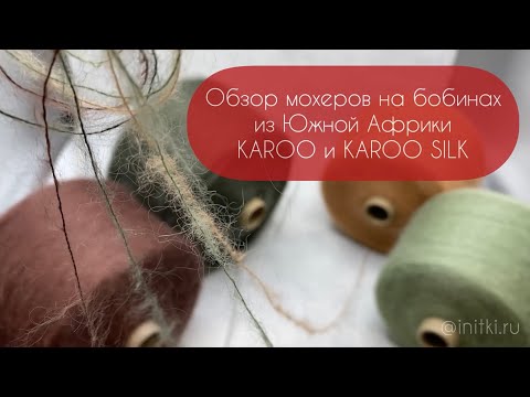 Мохеры на бобинах из Южной Африки KAROO и KAROO SILK