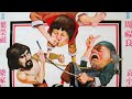 Sleeping Fist Review 1979 Aka Roaring Kung Fu Fighter Or Master Kid 睡拳怪招 睡拳怪招 袁小