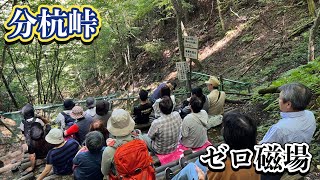 【分杭峠】ゼロ磁場 方位磁石がクルクル回ったよ！