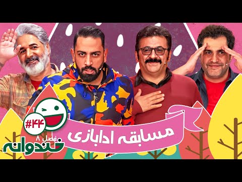 فصل هشتم خندوانه قسمت 44 با کیفیت عالی 1080 مسابقه ادابازی با با امیر محمد زند و سامان گوران