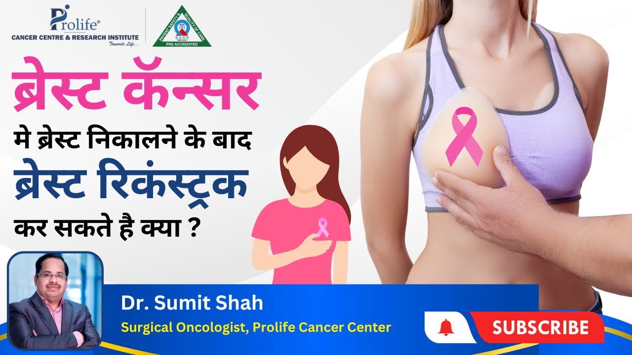 ब्रेस्ट कॅन्सर मे ब्रेस्ट निकालने के बाद फिरसे रिकंस्ट्रक कर शकते है क्या ? | Dr. Sumit Shah