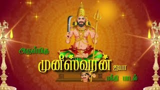 Download lagu Aiya Varare Varare🔥 முனீஸ்வரன் ஆவேச பாடல் (VEERAMANIDASAN),,, mp3 Download lagu Aiya Varare Varare🔥 முனீஸ்வரன் ஆவேச பாடல் (VEERAMANIDASAN),,, mp3