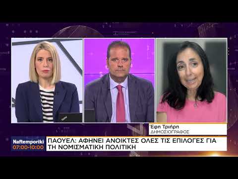Παουελ: Αφήνει ανοικτές όλες τις επιλογές για τη νομισματική πολιτική
