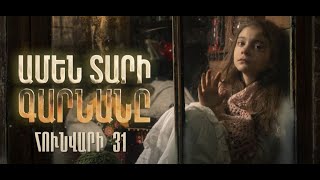 Ամեն Տարի Գարնանը, Հունվարի 31-ից / Amen Tari Garnany