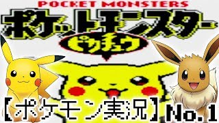 【初代ポケモン】ポケットモンスターピカチュウ版を初見プレイ！！ No.1｜懐かしくて感動！！！