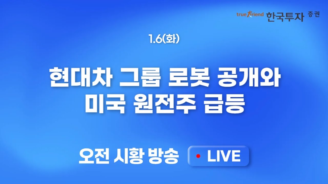 [0106 모닝한투] 오랜만에 쉰 MU, 외국인의 강력한 수급이 이끄는 연초 국내 증시
