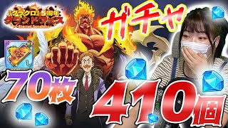 【グラクロ】ダイヤ410個チケット70枚！５周年グランドフェスガチャ！【七つの大罪】【グランドクロス】