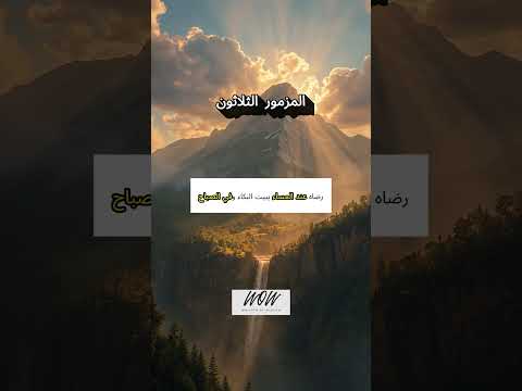 المزامير 30 ترتيل