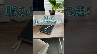 女性の脈ありサイン3選！