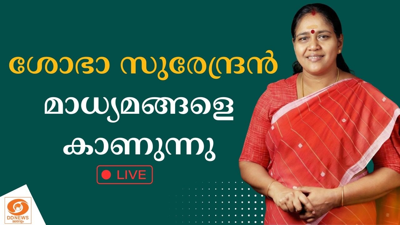 LIVE | BJP നേതാവ് ശോഭാ സുരേന്ദ്രൻ മാധ്യമങ്ങളെ കാണുന്നു | Sobha