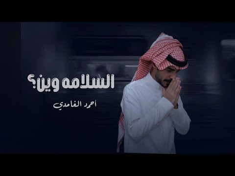 السلامه وين احمد الغامدي