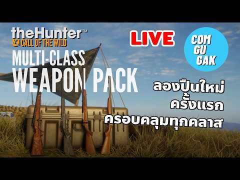 DLC ปืนครอบคลุมทุกคลาส ดีไหมนะ (LIVE) theHunter: Call of the Wild™