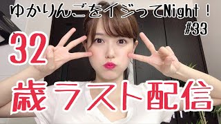 【生配信】ゆかりんごをイジってNight！#33  誕生日目前！32歳のゆかりんごはどんなだった？
