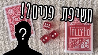 חשיפת פנים?! | קסם מגניב בקלפים וקוביות | איך לעזאזל אתה עושה את זה?!