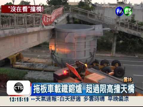 超過限高還硬闖 拖板車撞斷天橋